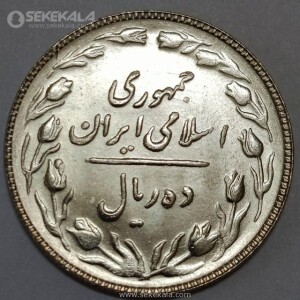 سکه 10 ریال جمهوری اسلامی 1363 (نوشته پشت باز)(UNC)