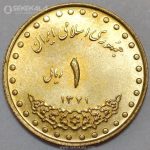 سکه 1 ریال دماوند 1371 جمهوری اسلامی (UNC)