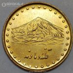 سکه 1 ریال دماوند 1371 جمهوری اسلامی (UNC)