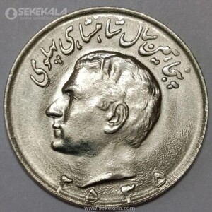 سکه 10 ریال محمدرضا شاه پهلوی 2535 (UNC)