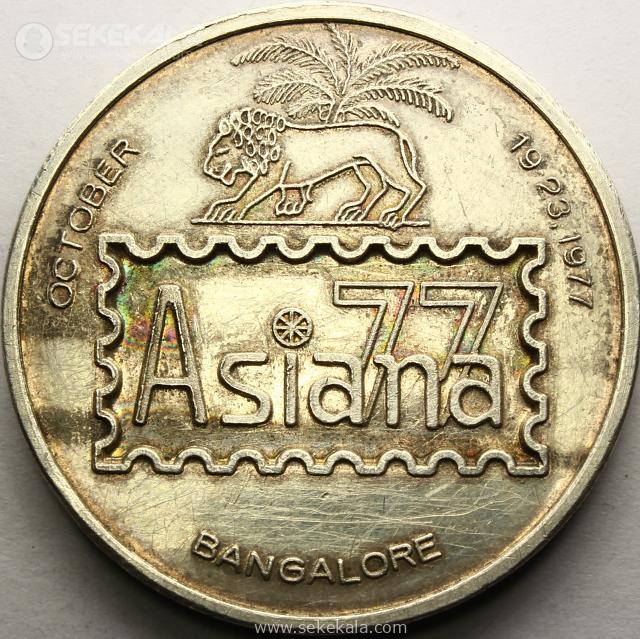 coin 040230 (390)~2.JPG مدال نقره یادبود مایشگاه بینالمللی تمبر آسیایی 1977