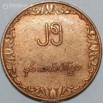 سکه کمیاب 25 پیا میانمار 1980
