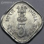 سکه 5 پیسه یادبودی هند 1979 (AU)