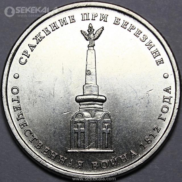 coin collection store.www.sekekala.com040311 (8) سکه 5 روبل یادبودی روسیه 2012 (UNC)