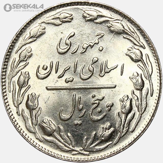 sekekala.com.image.coin.collection.store050506 (2) سکه 5 ریال جمهوری اسلامی 1361 (UNC)