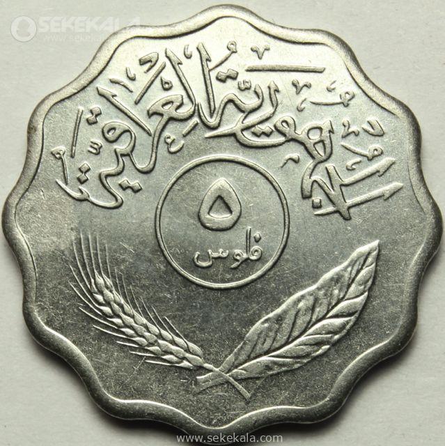 سکه های خارجی کلکسیونی فروشگاه اینترنتی سکه کالا 040226 (53) سکه 5 فلس عراق 1975 (AU)