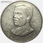 سکه 250 فلس یادبودی کمیاب عراق 1980