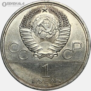 سکه 1 روبل یادبودی شوروی (روسیه) 1980 (المپیک مسکو)