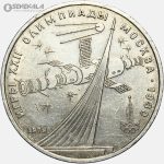 سکه 1 روبل یادبودی شوروی (روسیه) 1980 (المپیک مسکو)