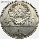 سکه 1 روبل یادبودی شوروی (روسیه) 1980 (المپیک مسکو)