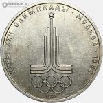 سکه 1 روبل یادبودی شوروی (روسیه) 1977 (المپیک مسکو)