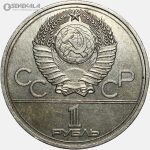 سکه 1 روبل یادبودی شوروی (روسیه) 1977 (المپیک مسکو)