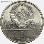 سکه 1 روبل یادبودی شوروی (روسیه) 1978 (المپیک مسکو)