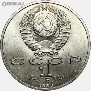 سکه 1 روبل یادبودی شوروی (روسیه) 1988 (ماکسیم گورکی)(AU)