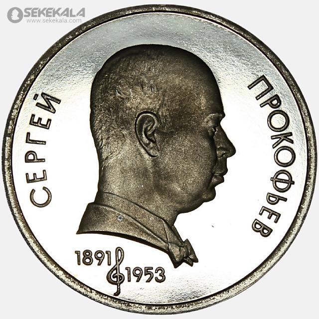 coin collection store.www.sekekala.com040424 (168) سکه 1 روبل پروف یادبودی شوروی 1991 (سرگئی پروکفیف)(PF)