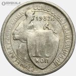 سکه 10 کوپک قدیمی شوروی 1932