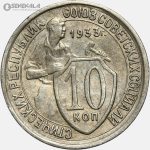 سکه 10 کوپک قدیمی شوروی 1933