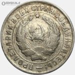 سکه 10 کوپک قدیمی شوروی 1933