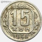 سکه 15 کوپک قدیمی شوروی 1938