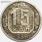 سکه 15 کوپک قدیمی شوروی 1936