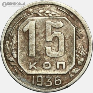 سکه 15 کوپک قدیمی شوروی 1936
