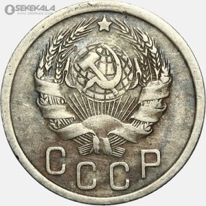 سکه 15 کوپک قدیمی شوروی 1936