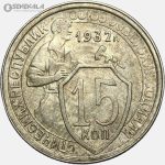 سکه 15 کوپک قدیمی شوروی 1932