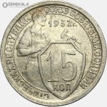سکه 15 کوپک قدیمی شوروی 1932