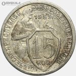 سکه 15 کوپک قدیمی شوروی 1933