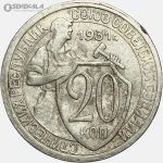 سکه 20 کوپک قدیمی شوروی 1931