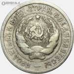 سکه 20 کوپک قدیمی شوروی 1931