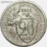سکه 20 کوپک قدیمی شوروی 1931