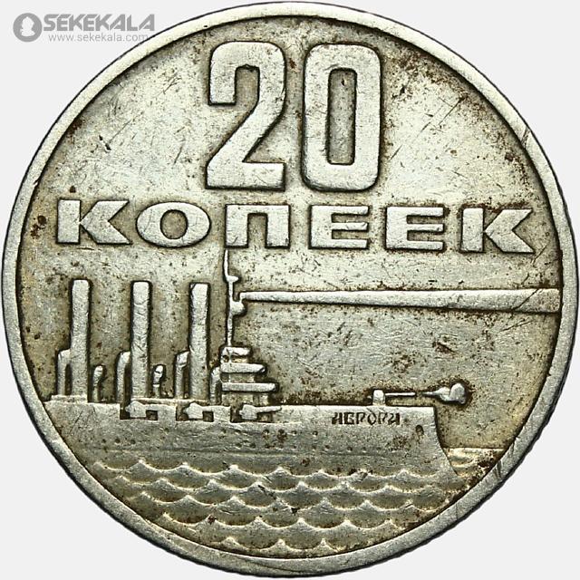 coin collection store.www.sekekala.com040424 (73) سکه 20 کوپک یادبودی شوروی 1967 (پنجاهمین سالگرد انقلاب)