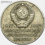 سکه 20 کوپک یادبودی شوروی 1967 (پنجاهمین سالگرد انقلاب)