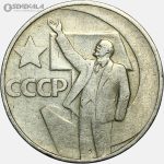 سکه 20 کوپک یادبودی شوروی 1967 (پنجاهمین سالگرد انقلاب)