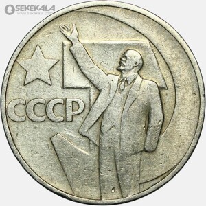 سکه 20 کوپک یادبودی شوروی 1967 (پنجاهمین سالگرد انقلاب)
