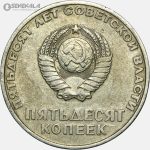 سکه 20 کوپک یادبودی شوروی 1967 (پنجاهمین سالگرد انقلاب)