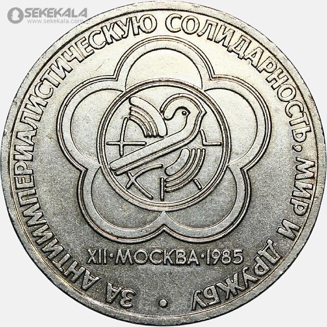 coin collection store.www.sekekala.com040424 (92) سکه 1 روبل یادبودی شوروی (روسیه) 1985 (جشنواره جهانی جوانان و دانشجویان در مسکو)(AU)
