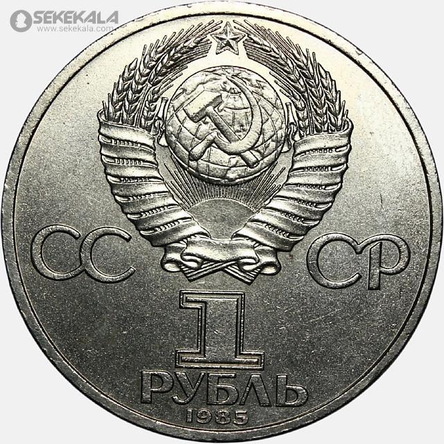 coin collection store.www.sekekala.com040424 (93) سکه 1 روبل یادبودی شوروی (روسیه) 1985 (جشنواره جهانی جوانان و دانشجویان در مسکو)(AU)
