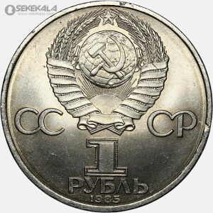 سکه 1 روبل یادبودی شوروی (روسیه) 1985 (جشنواره جهانی جوانان و دانشجویان در مسکو)(UNC)