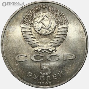 سکه 5 روبل یادبودی شوروی 1990 (کاخ پترهوف)(AU)