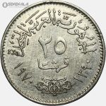 سکه 25 قرش نقره کمیاب مصر 1970 (جمال عبدالناصر)