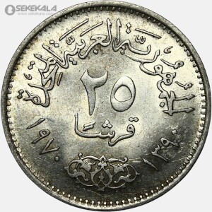 سکه 25 قرش نقره کمیاب مصر 1970 (جمال عبدالناصر)(AU)