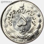 سکه 5 ریال محمدرضا شاه پهلوی 1354 (UNC)