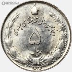 سکه 5 ریال محمدرضا شاه پهلوی 2535 (UNC)
