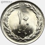 سکه 10 ریال جمهوری اسلامی ۱۳۶۱