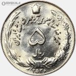 سکه 5 ریال محمدرضا شاه پهلوی 2536 (UNC)
