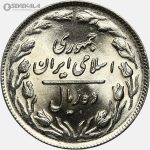 سکه 10 ریال جمهوری اسلامی ۱۳۶۱