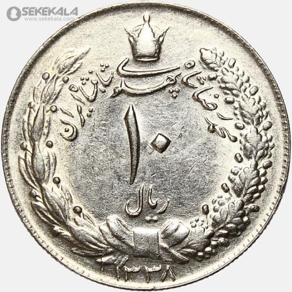 سکه 10 ریال محمدرضا شاه پهلوی 1338 (AU)