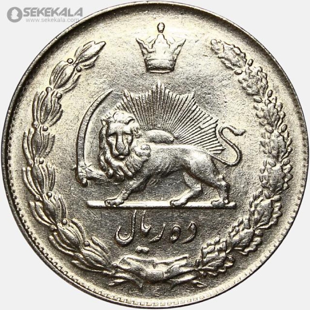 سکه 10 ریال محمدرضا شاه پهلوی 1338 (AU)